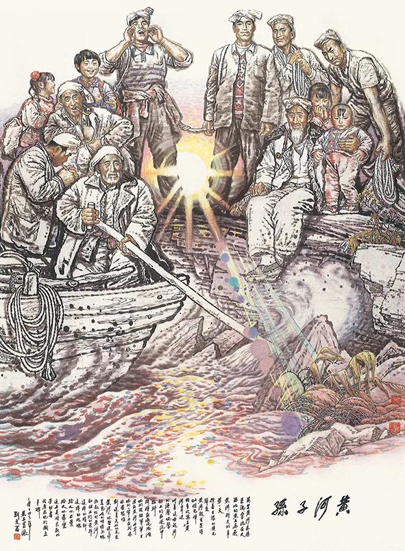 刘文西《黄河子孙》中国画