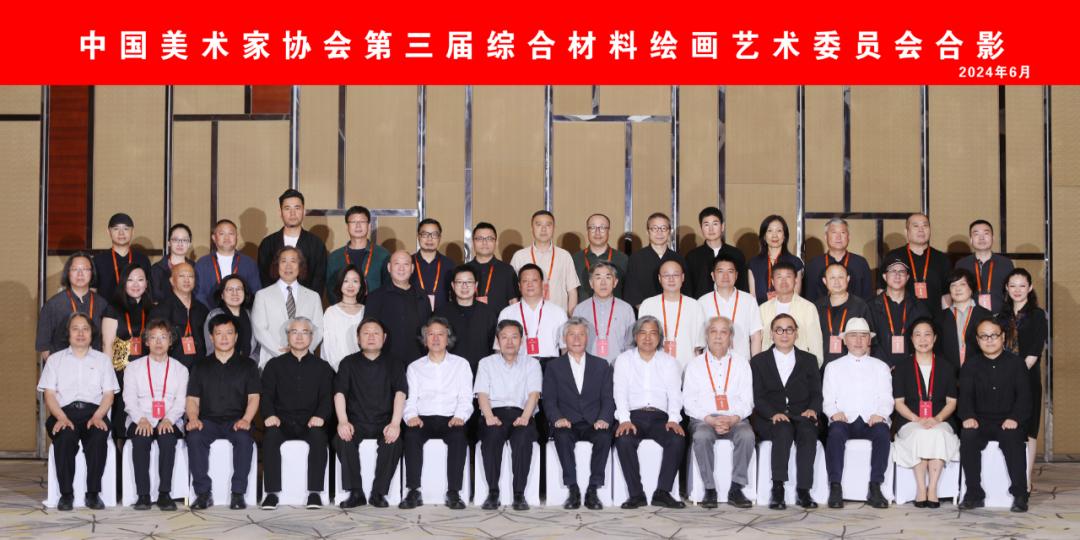 中国美术家协会第三届综合材料绘画艺术委员会合影